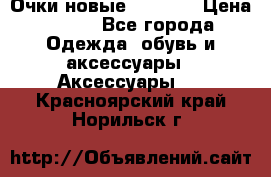 Очки новые Tiffany › Цена ­ 850 - Все города Одежда, обувь и аксессуары » Аксессуары   . Красноярский край,Норильск г.